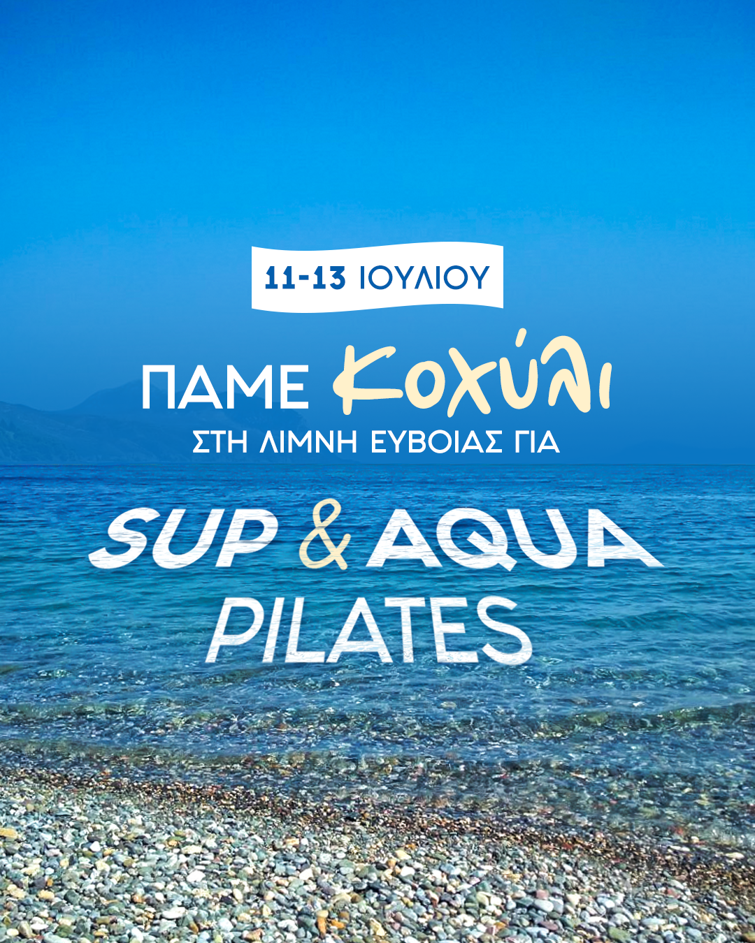 Τριήμερο στο Κοχύλι στη Λίμνη Ευβοίας