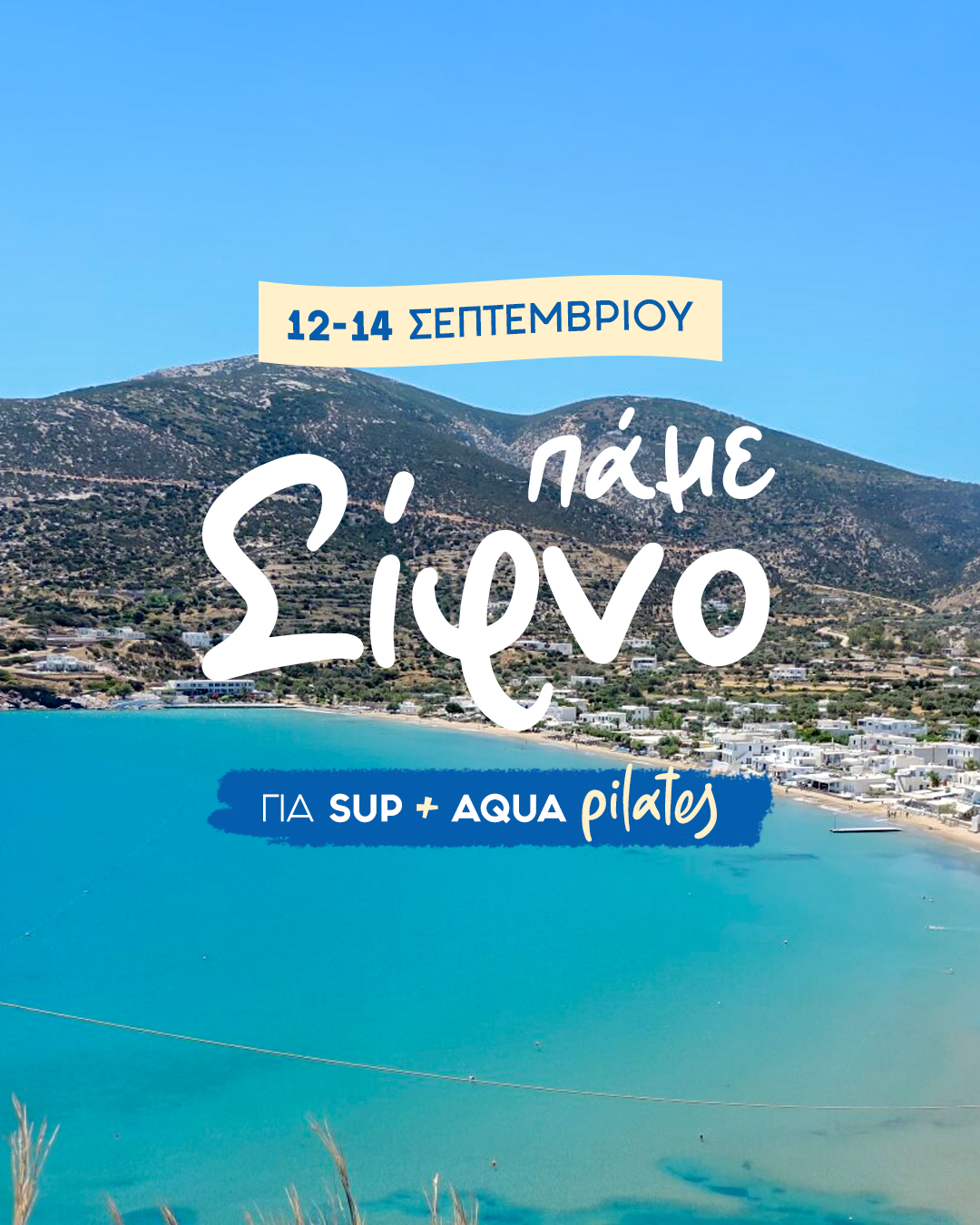 Το τριήμερο 12-14 Σεπτεμβρίου 2025 πάμε στη Σίφνο για SUP & Aqua Pilates