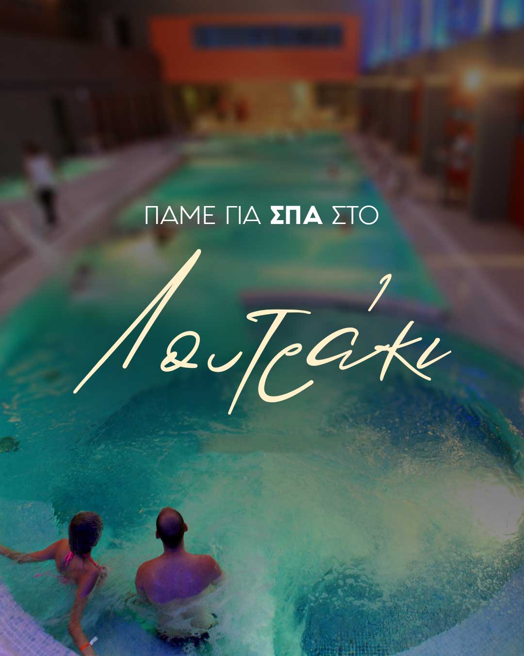 Read more about the article Στις 23 Νοεμβρίου πάμε εκδρομή στο Λουτράκι και κάνουμε spa