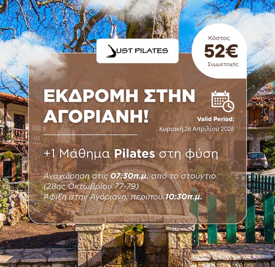 Εκδρομή στην Αγόριανη