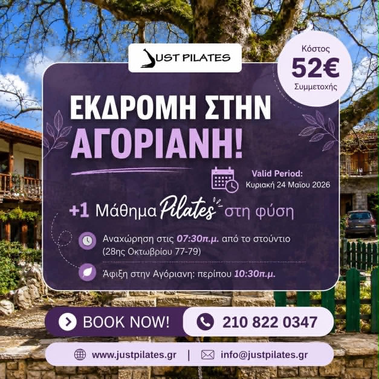 Εκδρομή στην Αγόριανη
